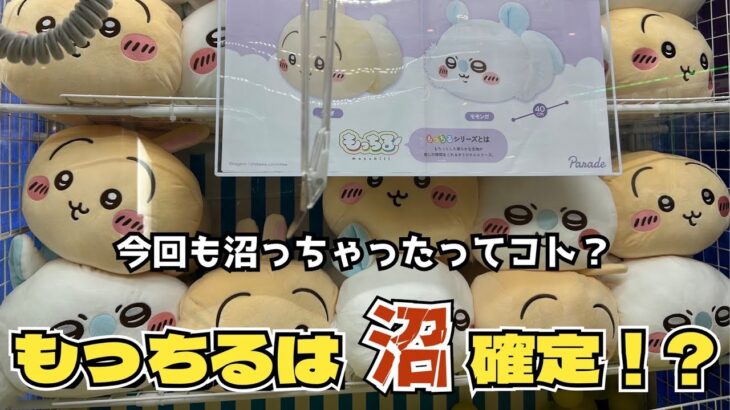 【クレーンゲーム】ちいかわ もっちるねそべりBIGぬいぐるみ②にチャレンジ！！