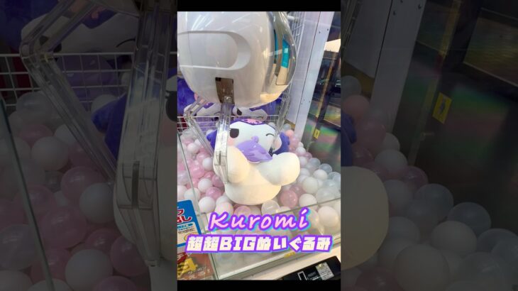 クロミ超超BIGぬいぐるみの取り方