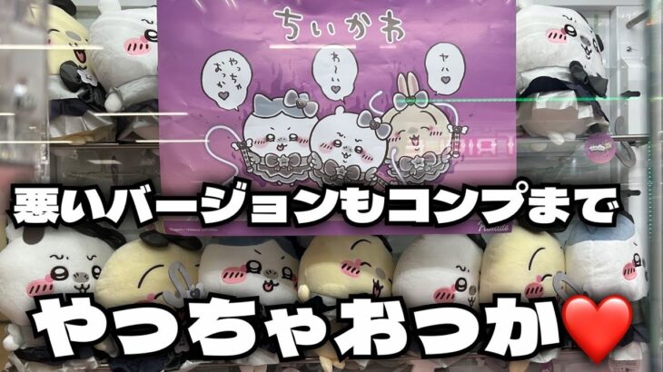 【クレーンゲーム】超まじかるちいかわ 悪いバージョンだ BIGぬいぐるみにチャレンジ！！