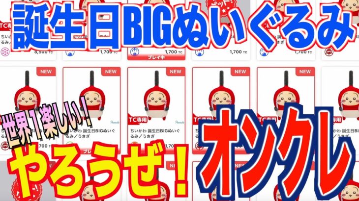 【ちいかわ】『誕生日BIGぬいぐるみ』の『チャッカマンうさぎ』をオンラインクレーンゲームで獲ってみたら世界１楽しかった