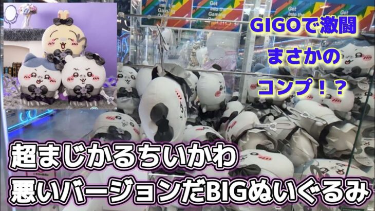 超まじかるちいかわ悪いバージョンだBIGぬいぐるみ☆ GIGOで激闘！！まさかのコンプ！？【クレーンゲーム】