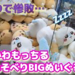 ちいかわもっちるねそべりBIGぬいぐるみ②☆ GIGOで惨敗…まさかというか、やっぱり！？【クレーンゲーム】