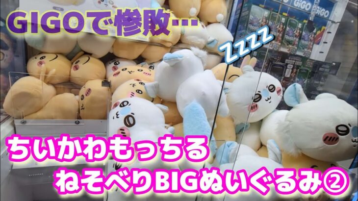 ちいかわもっちるねそべりBIGぬいぐるみ②☆ GIGOで惨敗…まさかというか、やっぱり！？【クレーンゲーム】