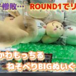 ちいかわもっちるねそべりBIGぬいぐるみ☆ GIGOで惨敗後ROUND1でリベンジ果たす！？【クレーンゲーム】