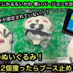 ちいかわ 超まじかるちいかわ 悪いバージョンだBIGぬいぐるみ！うさぎを個数制限2個獲ったらブース止められた…【クレーンゲーム】【JapaneseClawMachine】【인형뽑기】【日本夾娃娃】