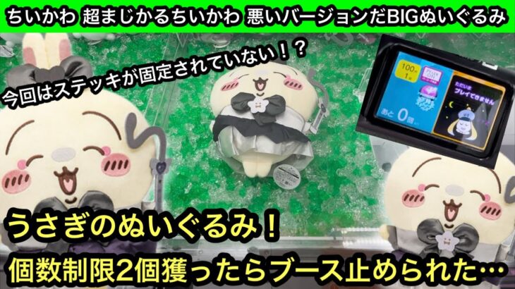 ちいかわ 超まじかるちいかわ 悪いバージョンだBIGぬいぐるみ！うさぎを個数制限2個獲ったらブース止められた…【クレーンゲーム】【JapaneseClawMachine】【인형뽑기】【日本夾娃娃】