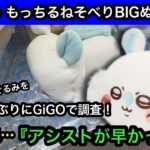 ちいかわ もっちるねそべりBIGぬいぐるみの設定をGiGOで調査！調査結果…アシストが早かった！【ちいかわ】【クレーンゲーム】【JapaneseClawMachine】【인형뽑기】【日本夾娃娃】