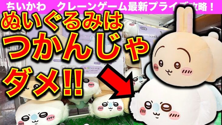 【クレーンゲーム】最新プライズ ちいかわ もっちる ねそべりBIGぬいぐるみ②うさぎ・モモンガに挑戦！　確率無視ゲットに挑む！　【UFOキャッチャー／ゲームセンター／ラウンドワン／Round1】