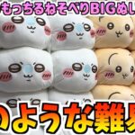 【ちいかわクレゲ】激ムズ！ちいかわプライズもっちるねそべりBIGぬいぐるみに挑戦！【ちいかわクレーンゲーム】【ちいかわプライズ】【ちいかわグッズ】【chiikawa】【おはるのちい活】【最新プライズ】