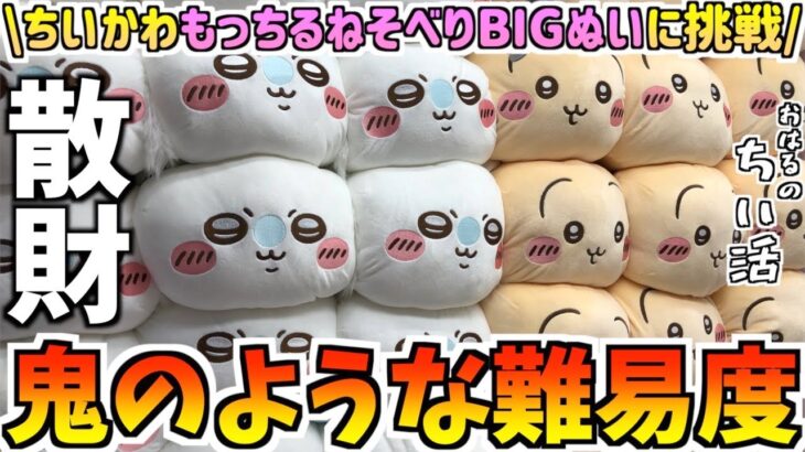 【ちいかわクレゲ】激ムズ！ちいかわプライズもっちるねそべりBIGぬいぐるみに挑戦！【ちいかわクレーンゲーム】【ちいかわプライズ】【ちいかわグッズ】【chiikawa】【おはるのちい活】【最新プライズ】
