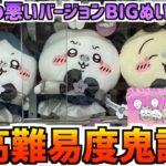 【ちいかわクレゲ】最終回!?最新プライズ悪いバージョンBIGぬい挑戦後編！【ちいかわクレーンゲーム】【ちいかわプライズ】【ちいかわグッズ】【chiikawa】【おはるのちい活vlog】