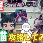 【猫猫】壬氏さまも絶対欲しくなる！？クレーンゲームで薬屋のひとりごと猫猫のプライズフィギュアを攻略！【万代書店／CAPCOM／フィギュア／クレーンゲーム倉庫／月精】