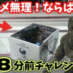 【CGS岩槻】デカ箱ゴジラは縦ハメではなくこれだ！閉店8分前チャレンジ！【クレーンゲーム】