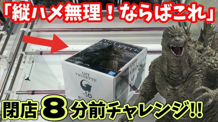 【CGS岩槻】デカ箱ゴジラは縦ハメではなくこれだ！閉店8分前チャレンジ！【クレーンゲーム】