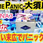 【クレーンゲーム ゲームパニック大須店】CLENA3×末広設定！慣れない末広を攻略できるか？パニックになるのか？