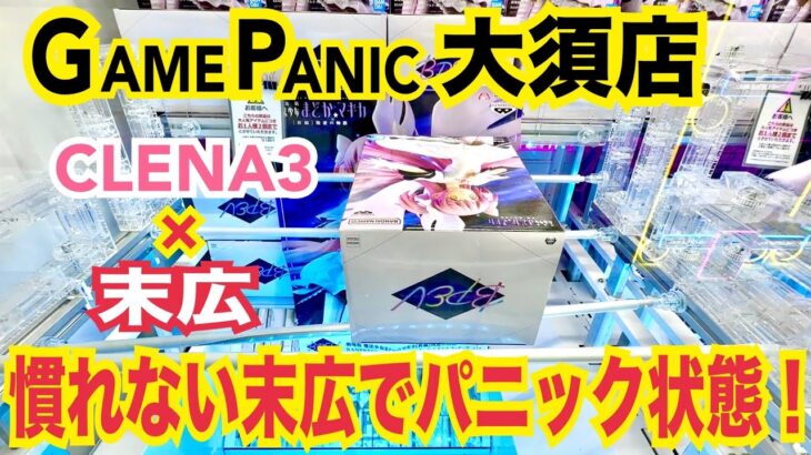 【クレーンゲーム ゲームパニック大須店】CLENA3×末広設定！慣れない末広を攻略できるか？パニックになるのか？