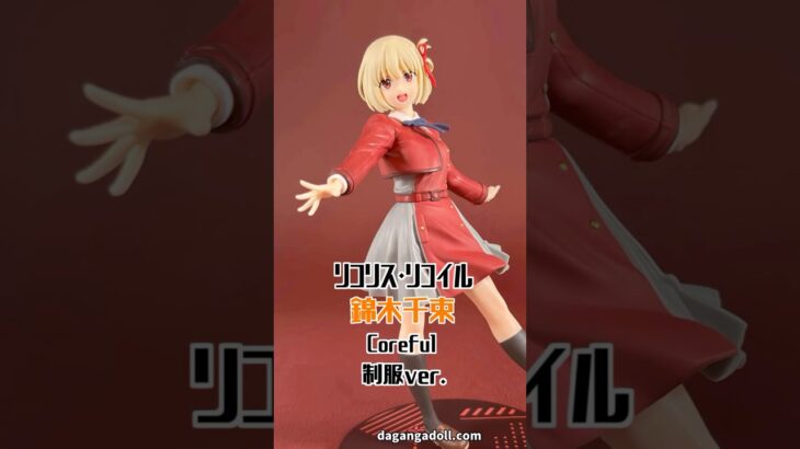 リコリス・リコイル（リコリコ） 錦木千束 Coreful 制服ver. プライズ フィギュア 撮影