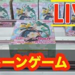 【クレーンゲーム】Crane game session at Musubiya. クレーンゲームライブ　結屋大和郡山#anime #cranegame  新景品 ゲット！ #アニメ #生配信