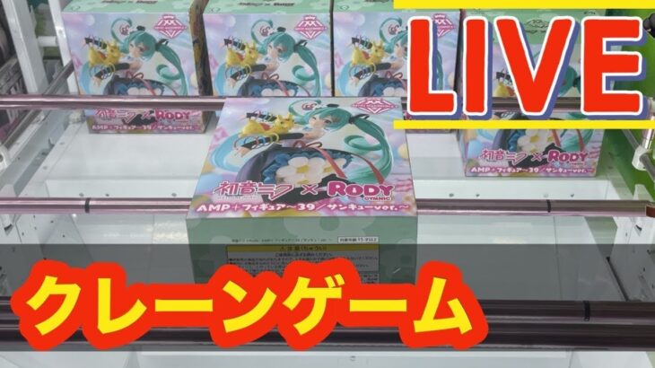 【クレーンゲーム】Crane game session at Musubiya. クレーンゲームライブ　結屋大和郡山#anime #cranegame  新景品 ゲット！ #アニメ #生配信
