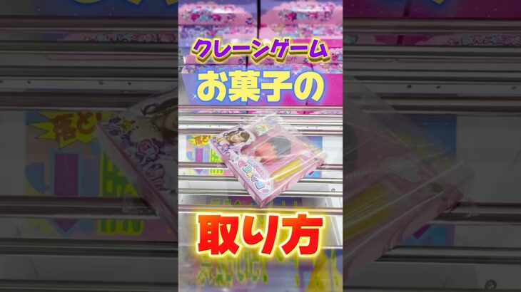 超人気お菓子の取り方！しなこちゃんDIYアイスバーマシュマロ！  #cranemachine  #クレーンゲーム #ゲーセン #clawmachine #UFOキャッチャー