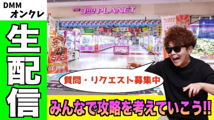 【最高潮】ハイテンション男によるクレーンゲーム生配信【DMMオンクレ】