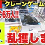 【クレーンゲーム実況】生配信！DMMオンクレで乱獲します！橋渡し設定  #UFOキャッチャー  #オンラインクレーンゲーム