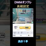 【DMMオンクレ】長箱設定 #dmmオンクレ #クレーンゲーム #ufoキャッチャー #shorts #五等分の花嫁