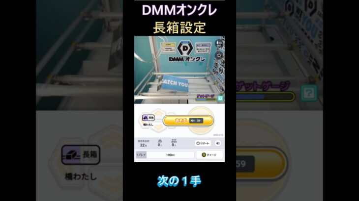 【DMMオンクレ】長箱設定 #dmmオンクレ #クレーンゲーム #ufoキャッチャー #shorts #五等分の花嫁