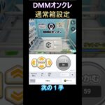 【DMMオンクレ】通常箱設定 #dmmオンクレ #クレーンゲーム #ufoキャッチャー #shorts #ウマ娘