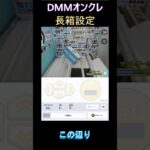 【DMMオンクレ】長箱設定 #dmmオンクレ #クレーンゲーム #ufoキャッチャー #shorts