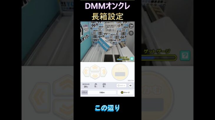 【DMMオンクレ】長箱設定 #dmmオンクレ #クレーンゲーム #ufoキャッチャー #shorts