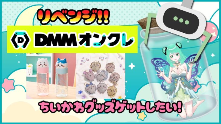 【クレーンゲーム実況】生配信！DMMオンクレでちいかわゲットします！2000円リベンジ！ #UFOキャッチャー #オンラインクレーンゲーム