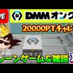 【DMMオンクレ攻略会】20000ptでどれくらい取れるかチャレンジ!! #オンラインクレーンゲーム #ufoキャッチャー #dmmオンクレ
