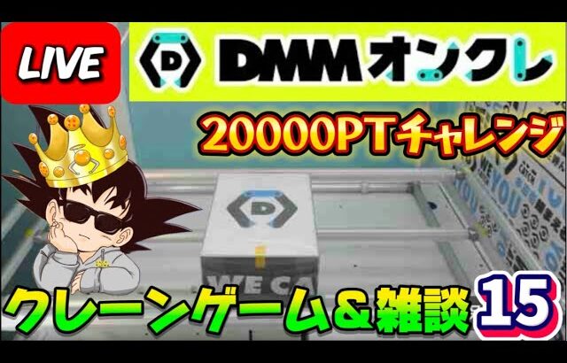 【DMMオンクレ攻略会】20000ptでどれくらい取れるかチャレンジ!! #オンラインクレーンゲーム #ufoキャッチャー #dmmオンクレ