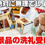 【クレーンゲーム＆開封】これはラスボス級…！？ドラクエの新景品を取れるまで挑戦！！『ドラゴンクエスト(DQ)☆収納ボックス　ゴーレム＆ゴールドマン フィギュアなど』スライム/Dragon Quest