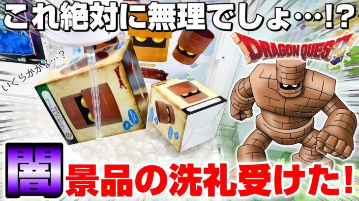 【クレーンゲーム＆開封】これはラスボス級…！？ドラクエの新景品を取れるまで挑戦！！『ドラゴンクエスト(DQ)☆収納ボックス　ゴーレム＆ゴールドマン フィギュアなど』スライム/Dragon Quest