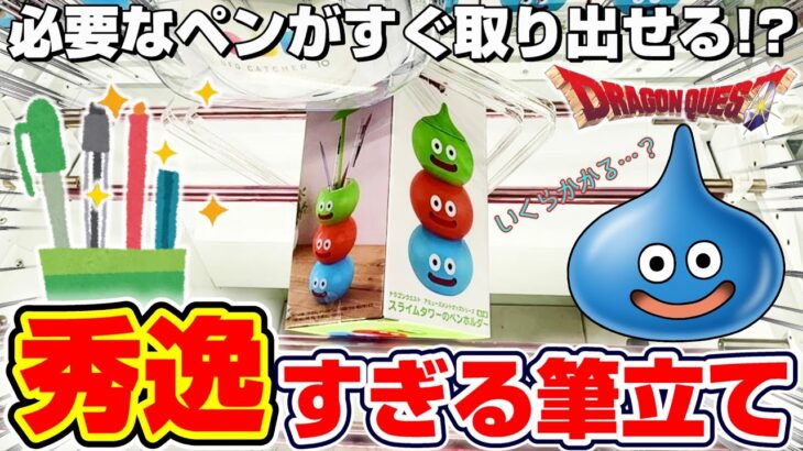 【ドラクエ⭐︎クレーンゲーム＆開封】事務作業が楽しくなる…！！ドラゴンクエストの新景品を取れるまで挑戦！！『DQ☆スライムタワーのペンホルダー（ペン立て・筆立て）』2025 ※Dragon Quest