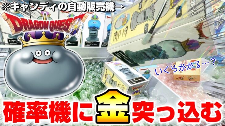 【クレーンゲーム＆開封】逃げまくる強敵に悪戦苦闘…！！ドラクエの新景品を取れるまで挑戦！！『ドラゴンクエスト(DQ)☆キャンディストッカー　キングスライム＆メタルキング』※Dragon Quest
