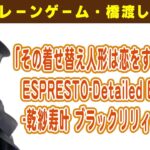 【プライズゲット動画】「その着せ替え人形は恋をする」 ESPRESTO Detailed Elegance 乾紗寿叶 ブラックリリィver. やってくよー