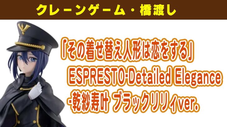 【プライズゲット動画】「その着せ替え人形は恋をする」 ESPRESTO Detailed Elegance 乾紗寿叶 ブラックリリィver. やってくよー