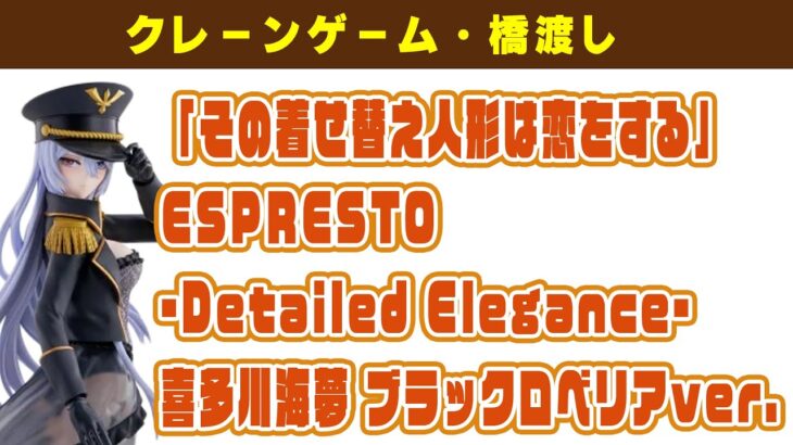 【プライズゲット動画】「その着せ替え人形は恋をする」 ESPRESTO Detailed Elegance 喜多川海夢 ブラックロベリアver. やってくよー
