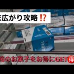 【クレーンゲーム】遂に攻略⁉️お菓子を簡単お得にGET💪🏻