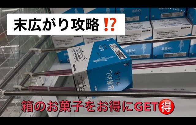 【クレーンゲーム】遂に攻略⁉️お菓子を簡単お得にGET💪🏻