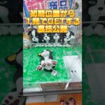 初期位置からワンパンでぬいぐるみをGETする裏技公開！