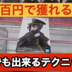 【クレーンゲーム】見るだけで誰でもできる！超簡単テクニックでGET！【ベネクス川崎】