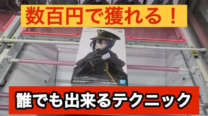 【クレーンゲーム】見るだけで誰でもできる！超簡単テクニックでGET！【ベネクス川崎】
