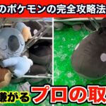 【クレーンゲーム】知らなきゃ損！激ムズ新作ポケモンを確率無視でGETするコツ４選！