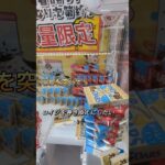 焼きダース巻き添えGETなるか？ #ufoキャッチャー #ufoキャッチャー攻略 #クレーンゲーム #ゲームセンター #ゲーム #ヒカマニ #shorts