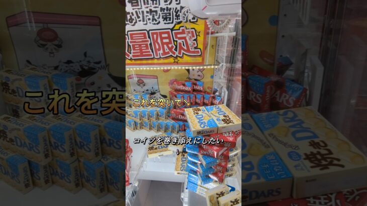 焼きダース巻き添えGETなるか？ #ufoキャッチャー #ufoキャッチャー攻略 #クレーンゲーム #ゲームセンター #ゲーム #ヒカマニ #shorts