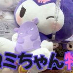 【クレーンゲーム】クロミをゲームセンターで取るコツ！サンリオキャラクターのぬいぐるみならこれでGET！フィギュア等の箱物は爪の掛かりやアームパワーに注意！【UFOキャッチャーKUROMI】